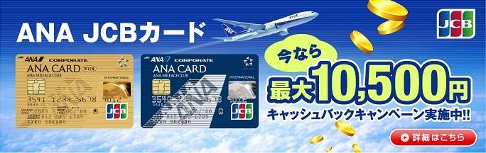 ANA JCBカード キャッシュバックキャンペーン