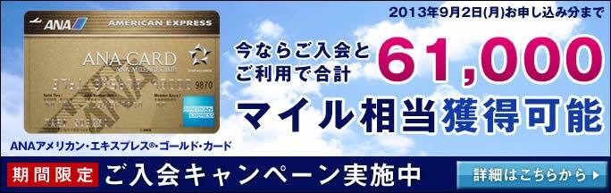 ANA AMEXカード ご入会キャンペーン
