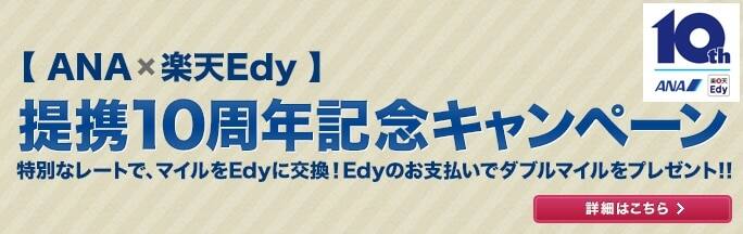 【ANA×楽天Edy】提携10周年記念キャンペーン