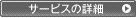 サービス詳細