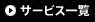 サービス一覧