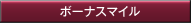 ボーナスマイル