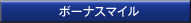 ボーナスマイル