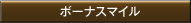 ボーナスマイル