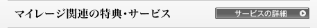 マイレージ関連の特典・サービス