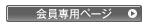 会員専用ページ