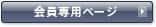 会員専用ページ