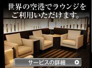 世界の空港でラウンジをご利用いただけます。