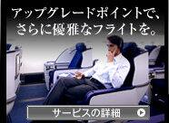 アップグレードポイントで、さらに優雅なフライトを。