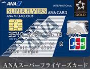 ANAスーパーフライヤーズカード