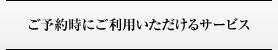 ��ͽ����ˤ����Ѥ��������륵���ӥ�