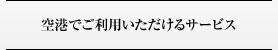 �����Ǥ����Ѥ��������륵���ӥ�