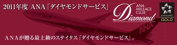 2011ǯ�� ANA �֥�������ɥ����ӥ���