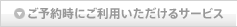 ��ͽ����ˤ����Ѥ��������륵���ӥ�