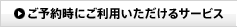 ��ͽ����ˤ����Ѥ��������륵���ӥ�