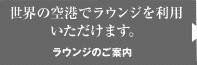 ラウンジのご案内