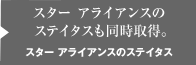 スター アライアンスのステイタス