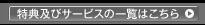 特典及びサービスの一覧はこちら