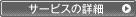 サービスの詳細