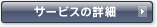 サービスの詳細