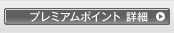 プレミアムポイント 詳細