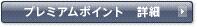 プレミアムポイント　詳細