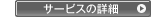 サービスの詳細