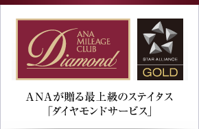 ANAが贈る最上級のステイタス「ダイヤモンドサービス」