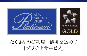 たくさんのご利用に感謝を込めて「プラチナサービス」