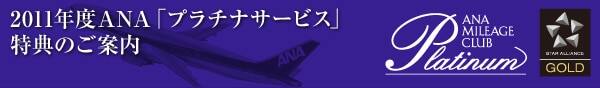 2011ǯ��ANA�֥ץ���ʥ����ӥ�����ŵ�Τ�����