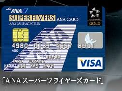 「ANAスーパーフライヤーズカード」