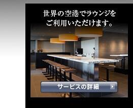 世界の空港でラウンジをご利用いただけます。