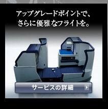 アップグレードポイントで、さらに優雅なフライトを。