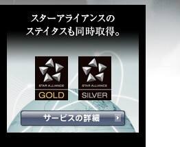 スターアライアンスのステイタスも同時取得。