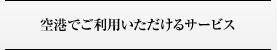 �����Ǥ����Ѥ��������륵���ӥ�