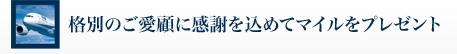 格別のご愛顧に感謝を込めてマイルをプレゼント