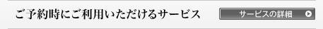 ご予約時にご利用いただけるサービス