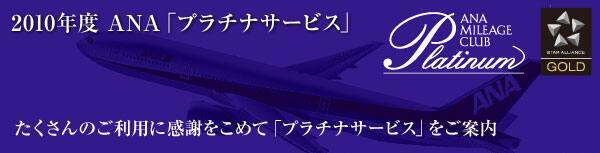 2010ǯ�١�ANA�֥ץ���ʥ����ӥ���