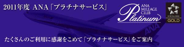 2011ǯ�١�ANA�֥ץ���ʥ����ӥ���