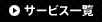 サービス一覧