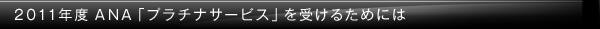 2011ǯ�� ANA�֥ץ���ʥ����ӥ��פ�����뤿��ˤ�