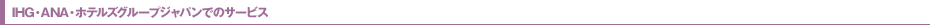 IHG��ANA���ۥƥ륺���롼�ץ���ѥ�ǤΥ����ӥ�