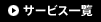 サービス一覧