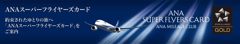 ANA スーパーフライヤーズカード 約束されたゆとりの旅へ「ANAスーパーフライヤーズカード」をご案内