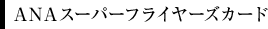 ANAスーパーフライヤーズカード