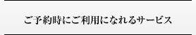 ��ͽ��ˤ����Ѥˤʤ�륵���ӥ�