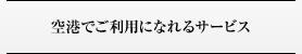 �����Ǥ����Ѥˤʤ�륵���ӥ�