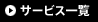 サービス一覧