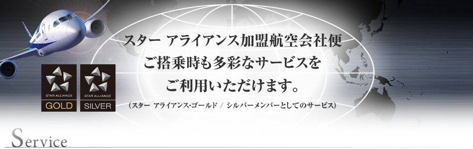 スター アライアンス加盟航空会社便ご搭乗時も多彩なサービスをご利用いただけます。
