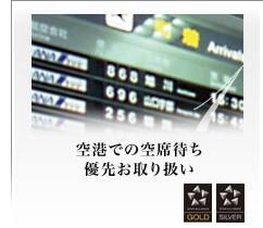空港での空席まち優先お取り扱い